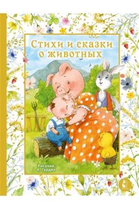 Токмакова И.П., Козлов С.Г., Карганова Е.Г. Стихи и сказки о животных. Илл. А. Гардян