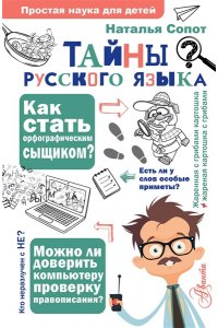 Сопот Н.А. Тайны русского языка. Орфографический детектив