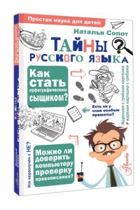 Сопот Н.А. Тайны русского языка. Орфографический детектив