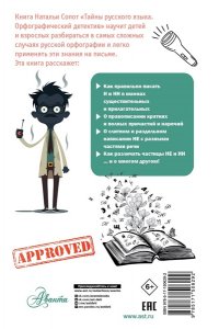 Сопот Н.А. Тайны русского языка. Орфографический детектив