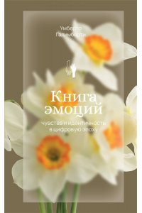 Галимберти У. Книга эмоций. Чувства и идентичность в цифровую эпоху