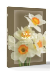 Галимберти У. Книга эмоций. Чувства и идентичность в цифровую эпоху