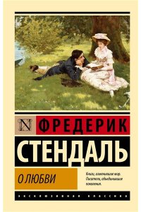 Стендаль О любви