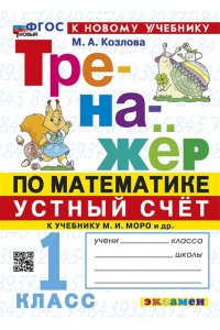 Козлова М.А. ТРЕНАЖЕР ПО МАТЕМАТИКЕ. УСТНЫЙ СЧЕТ. 1 КЛАСС. МОРО. ФГОС НОВЫЙ (к новому учебнику)