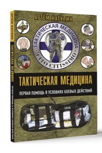 Тактическая медицина. Первая помощь в условиях боевых действий