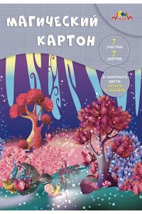 ЦВ КАРТОН А4 7Л 7ЦВ (ЗОЛОТО+СЕРЕБРО) МАГИЧЕСКИЙ /ПАПКА/АППЛИКА ВОЛШЕБНЫЙ ЛЕС С1857-13 (3624)