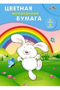ЦВ БУМАГА А4 8Л 8ЦВ МЕЛОВАН АППЛИКА ВЕСЕЛАЯ ПРОГУЛКА С0163-18