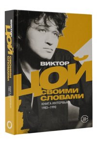 Цой В.Р. Виктор Цой. Своими словами. Книга интервью. 1983-1990