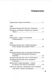 Цой В.Р. Виктор Цой. Своими словами. Книга интервью. 1983-1990