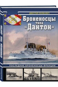 Якимович Д.Б. Броненосцы типа ?Дантон?. Последние броненосцы Франции