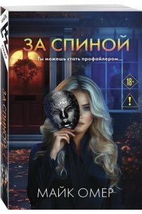 Омер М. За спиной