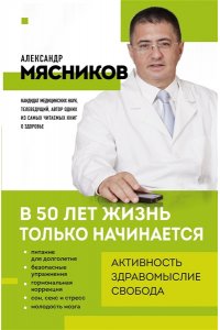Мясников А.Л. В 50 лет жизнь только начинается
