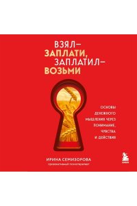 Семизорова И.Н. Взял ? заплати, заплатил ? возьми. Основы денежного мышления через понимание, чувства и действия