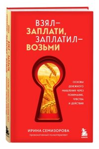 Семизорова И.Н. Взял ? заплати, заплатил ? возьми. Основы денежного мышления через понимание, чувства и действия