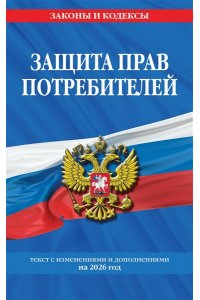 Защита прав потребителей: текст с изм. и доп. на 2026 год