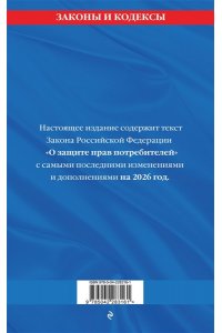 Защита прав потребителей: текст с изм. и доп. на 2026 год