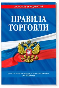 <не указано> Правила торговли: текст с изм. и доп. на 2026 год