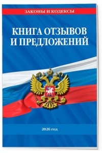 Книга отзывов и предложений 2026 год