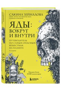 Зейналова С.З. Яды: вокруг и внутри. Путеводитель по самым опасным веществам на планете. 2-е издание.