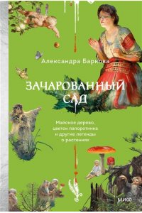 Баркова А. Зачарованный сад. Майское дерево, цветок папоротника и другие легенды о растениях