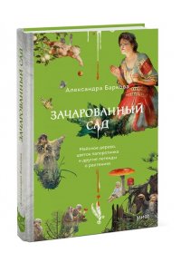 Баркова А. Зачарованный сад. Майское дерево, цветок папоротника и другие легенды о растениях