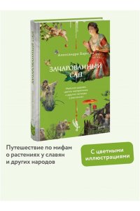 Баркова А. Зачарованный сад. Майское дерево, цветок папоротника и другие легенды о растениях