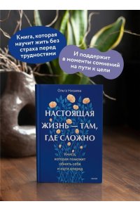 Низаева О. Настоящая жизнь ? там, где сложно. Книга, которая поможет обнять себя и идти вперед