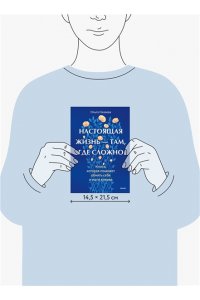 Низаева О. Настоящая жизнь ? там, где сложно. Книга, которая поможет обнять себя и идти вперед
