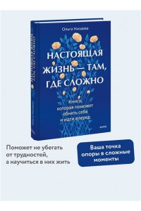 Низаева О. Настоящая жизнь ? там, где сложно. Книга, которая поможет обнять себя и идти вперед