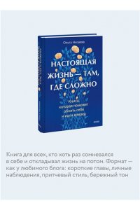 Низаева О. Настоящая жизнь ? там, где сложно. Книга, которая поможет обнять себя и идти вперед