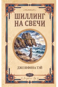 Тэй Дж. Шиллинг на свечи