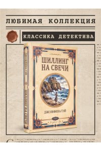 Тэй Дж. Шиллинг на свечи