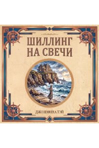 Тэй Дж. Шиллинг на свечи