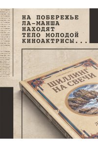 Тэй Дж. Шиллинг на свечи