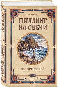 Тэй Дж. Шиллинг на свечи