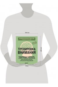 Кузнецов Виктор Тренировка внимания. ТАБЛИЦЫ ШУЛЬТЕ, судоку и нейроупражнения для концентрации и ясности мышления