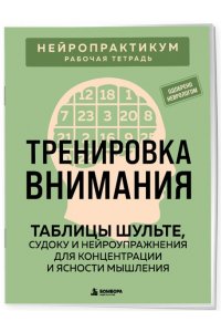 Кузнецов Виктор Тренировка внимания. ТАБЛИЦЫ ШУЛЬТЕ, судоку и нейроупражнения для концентрации и ясности мышления