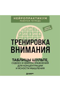 Кузнецов Виктор Тренировка внимания. ТАБЛИЦЫ ШУЛЬТЕ, судоку и нейроупражнения для концентрации и ясности мышления