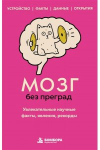Федоров С.В. Мозг без преград. Увлекательные научные факты, явления, рекорды