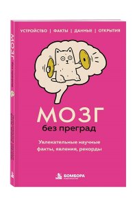 Федоров С.В. Мозг без преград. Увлекательные научные факты, явления, рекорды