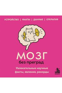 Федоров С.В. Мозг без преград. Увлекательные научные факты, явления, рекорды