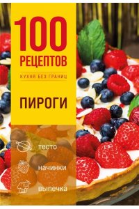<не указано> 100 рецептов. Пироги