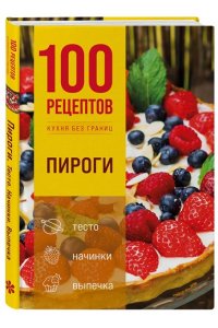 <не указано> 100 рецептов. Пироги