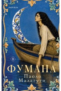 Малагути П. Фумана