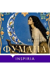 Малагути П. Фумана