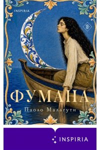 Малагути П. Фумана