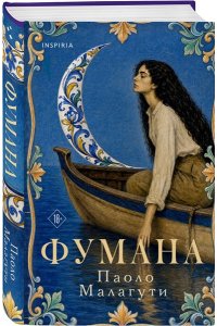 Малагути П. Фумана