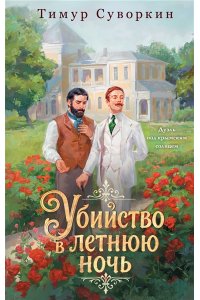 Суворкин Т.Е. Убийство в летнюю ночь