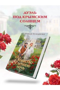 Суворкин Т.Е. Убийство в летнюю ночь