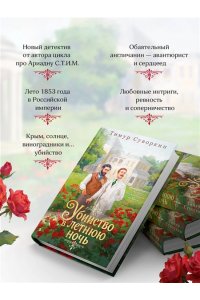 Суворкин Т.Е. Убийство в летнюю ночь